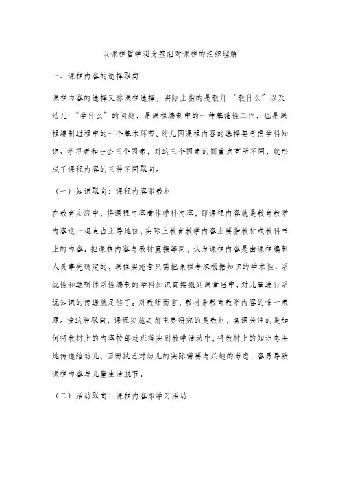 以课程哲学观为基础对课程的组织理解