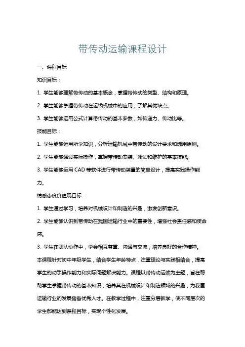带传动运输课程设计