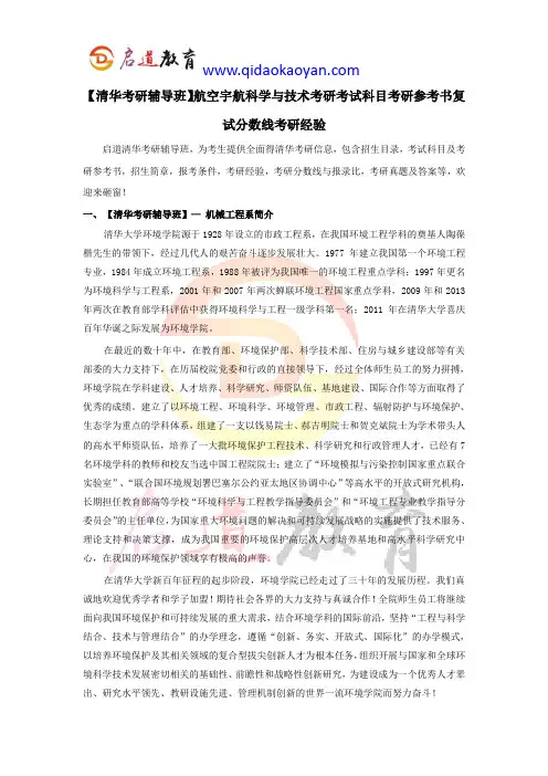 【清华考研辅导班】航空宇航科学与技术考研考试科目考研参考书复试分数线考研经验