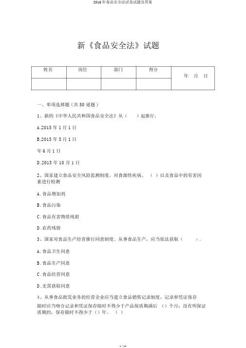2016年食品安全法试卷试题及答案