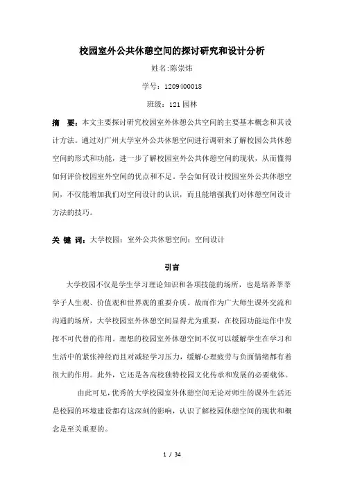 公共休憩空间调研论文