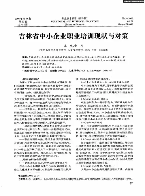 吉林省中小企业职业培训现状与对策