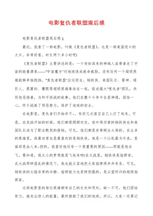 电影复仇者联盟观后感