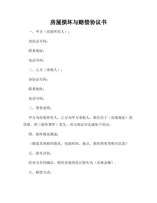 房屋损坏与赔偿协议书
