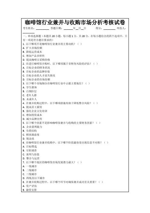 咖啡馆行业兼并与收购市场分析考核试卷