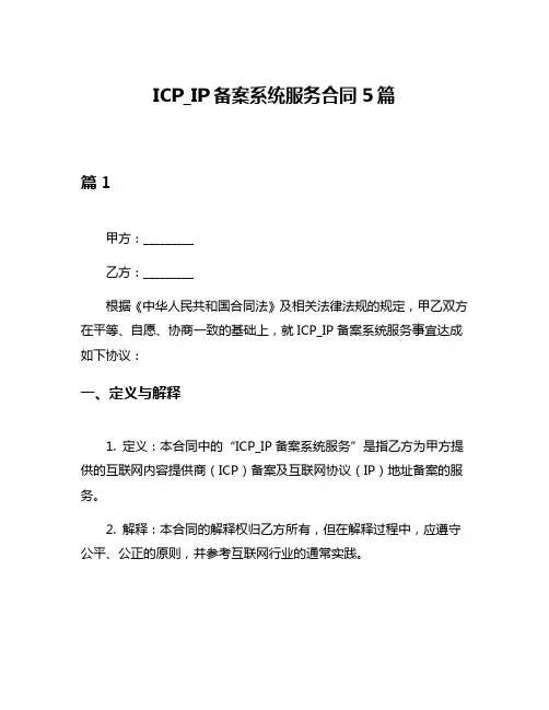 ICP_IP备案系统服务合同5篇