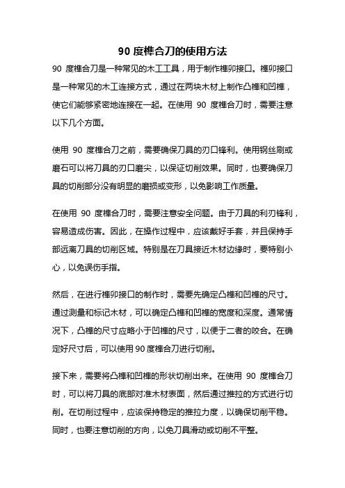 90度榫合刀的使用方法