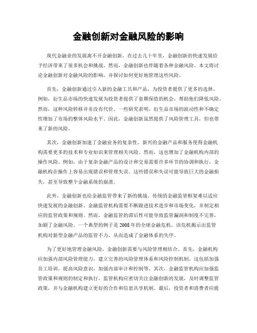 金融创新对金融风险的影响