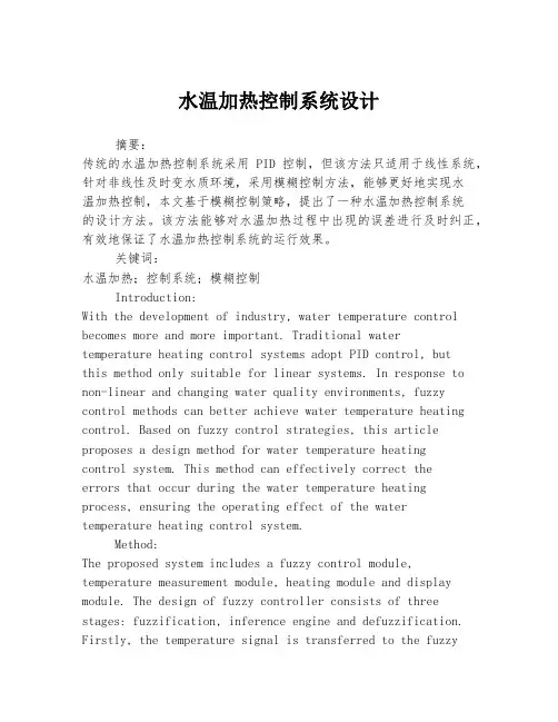 水温加热控制系统设计