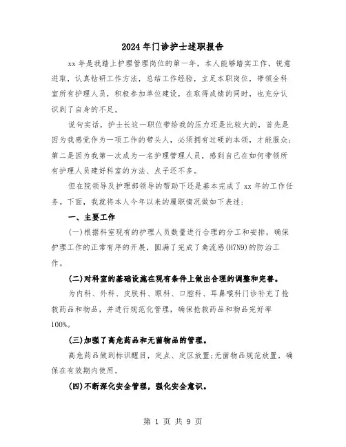 2024年门诊护士述职报告（3篇）