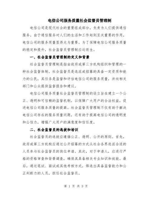 电信公司服务质量社会监督员管理制