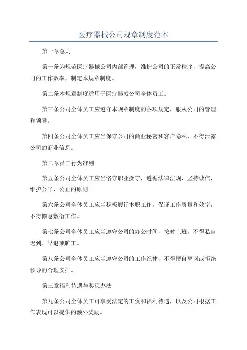 医疗器械公司规章制度范本