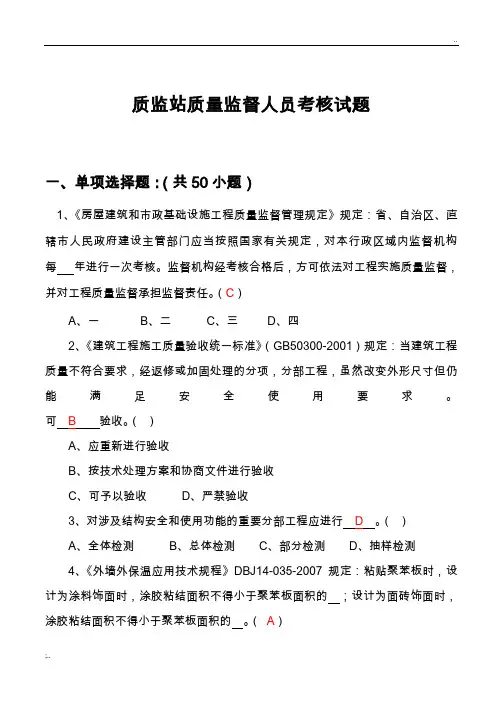 质监站质量监督人员考核试题