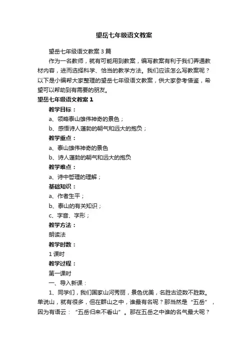 望岳七年级语文教案3篇
