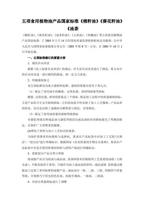 五项食用植物油产品国家标准《棉籽油》《葵花籽油》《油茶