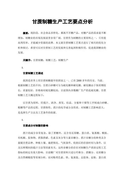甘蔗制糖生产工艺要点分析