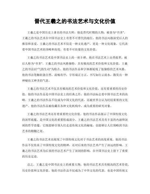 晋代王羲之的书法艺术与文化价值
