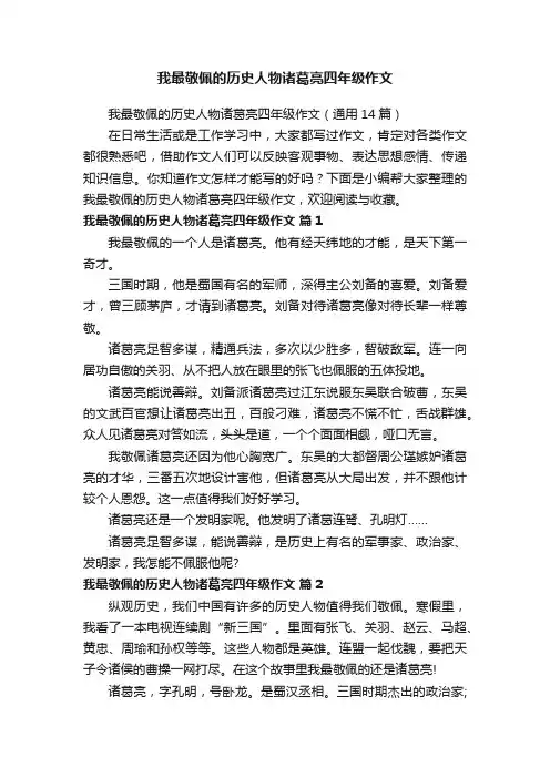 我最敬佩的历史人物诸葛亮四年级作文（通用14篇）