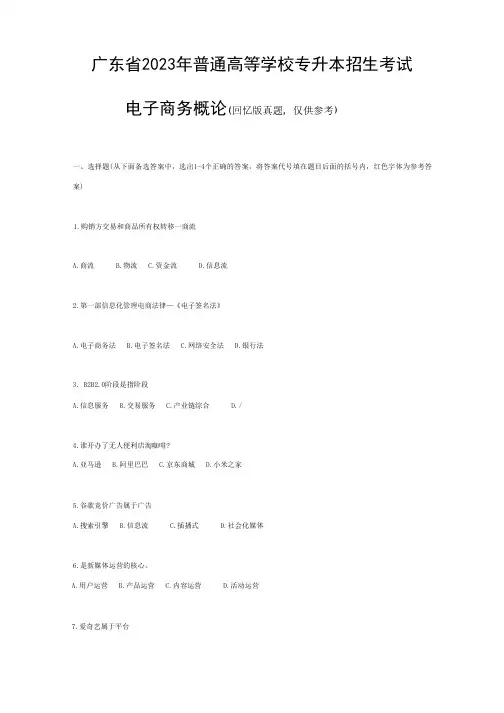 广东省2023年普通专升本(专插本)电子商务真题