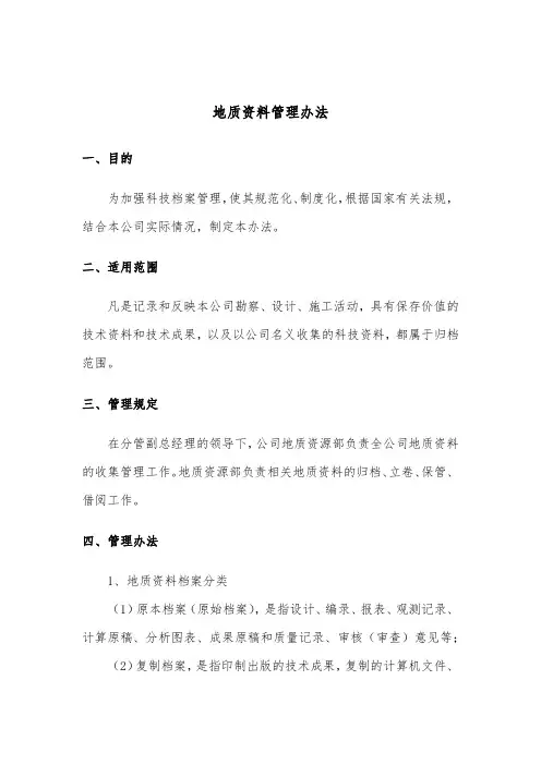 地质资料管理办法