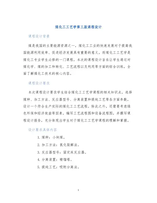 煤化工工艺学第三版课程设计