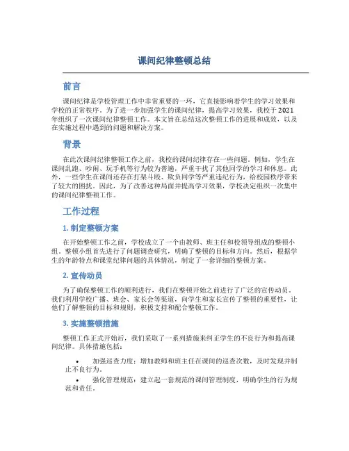 课间纪律整顿总结