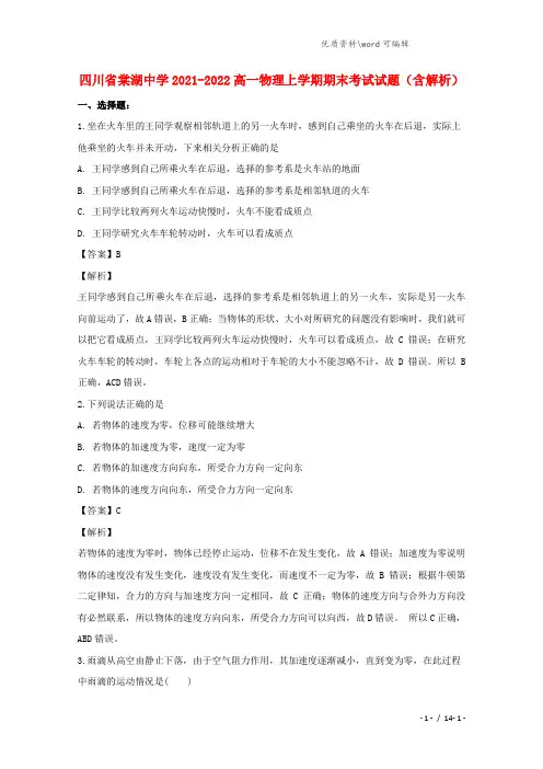四川省棠湖中学2021-2022高一物理上学期期末考试试题(含解析).doc