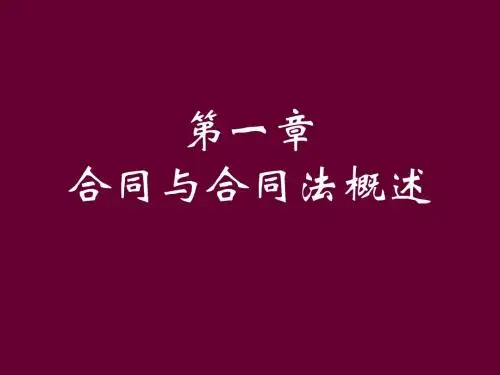 第一章  合同与合同法概述