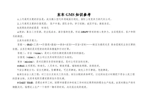 东车GMS知识参考