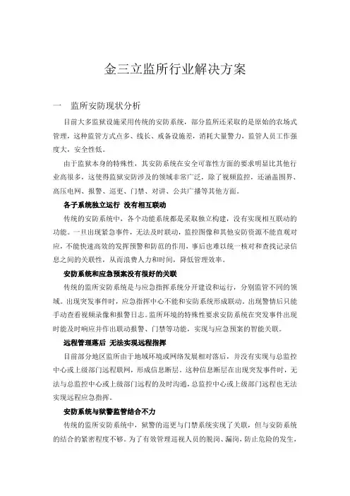 金三立-监狱监控行业解决方案