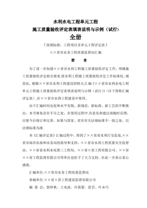 水利水电工程单元工程施工质量验收评定表填表说明与示例(样表)2016年版(全)
