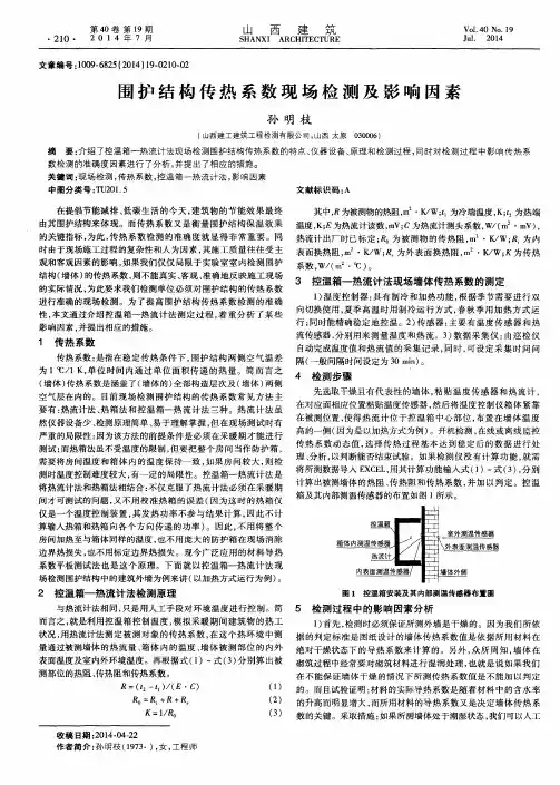围护结构传热系数现场检测及影响因素