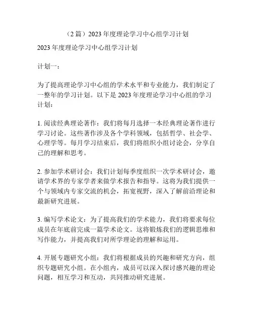(2篇)2023年度理论学习中心组学习计划