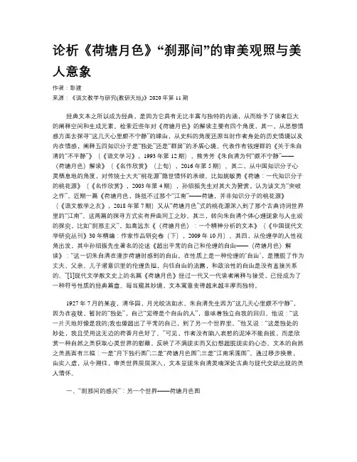 论析《荷塘月色》“刹那间”的审美观照与美人意象 
