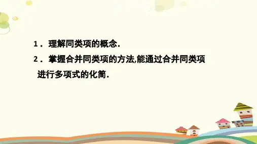 初中数学人教七年级上册第二章 整式的加减 《整式的加减》 PPT
