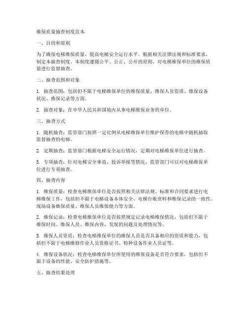 维保质量抽查制度范本