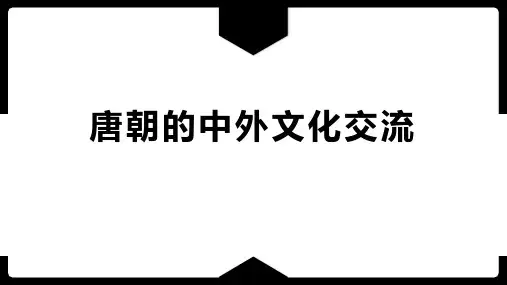 《唐朝的中外文化交流》PPT教学课件
