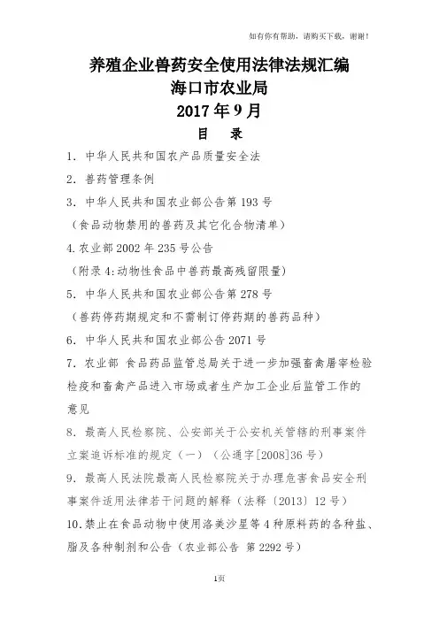 养殖企业兽药安全使用法律法规汇编