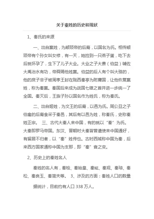 根据五年级下册语文书第51页写一份有关秦氏的研究报告