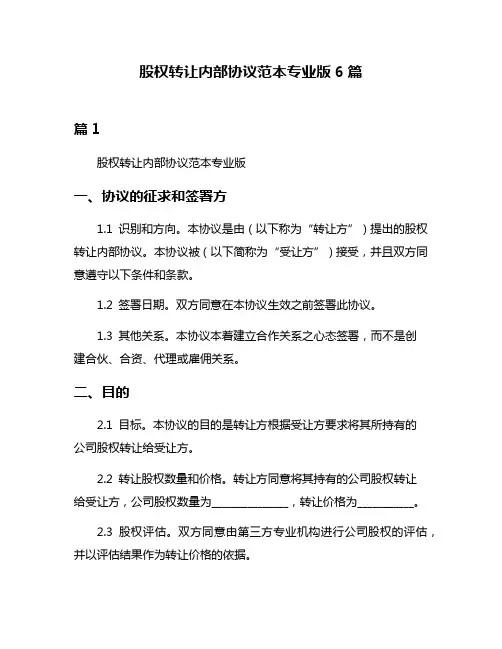 股权转让内部协议范本专业版6篇