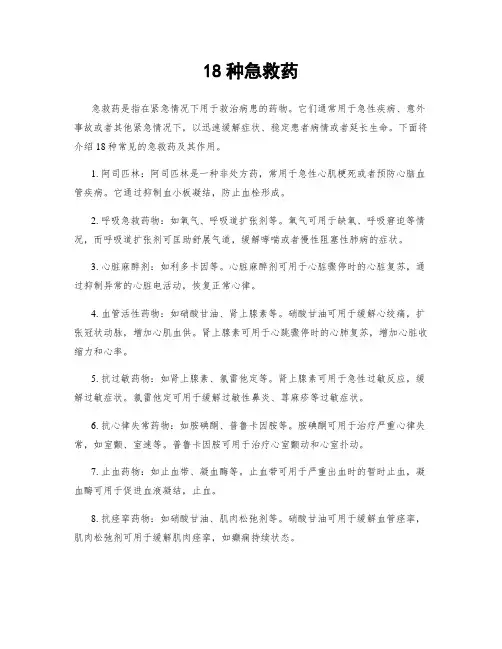 18种急救药