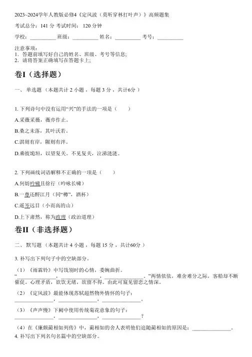 2023~2024学年人教版必修4《定风波(莫听穿林打叶声)》高频题集