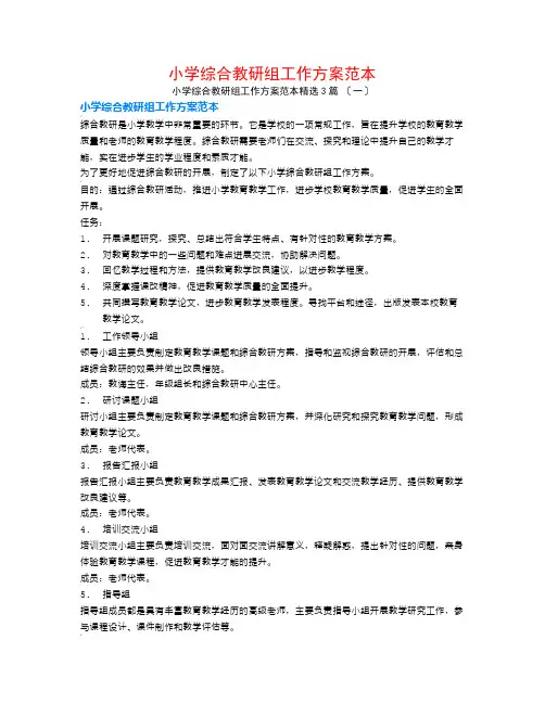 小学综合教研组工作计划范本3篇