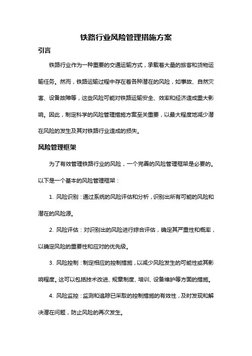 铁路行业风险管理措施方案