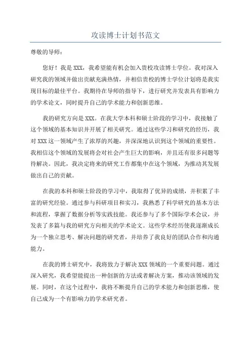 攻读博士计划书范文