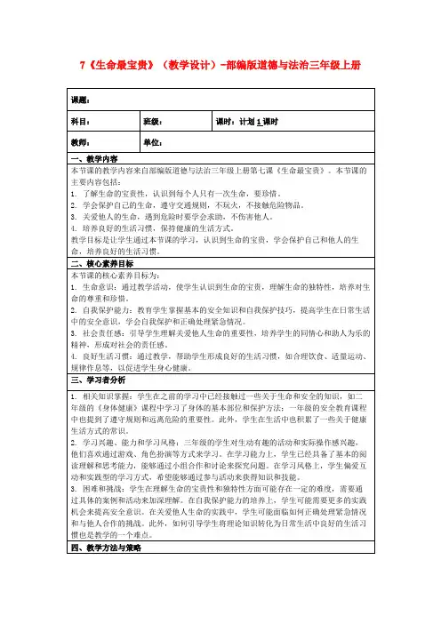 7《生命最宝贵》(教学设计)-部编版道德与法治三年级上册