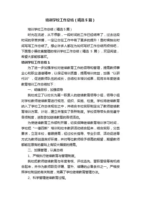 培训学校工作总结（精选5篇）