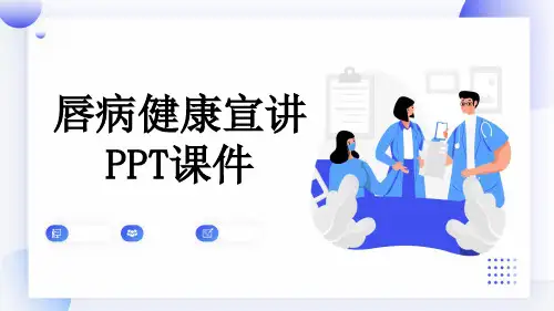 唇病健康宣讲PPT课件