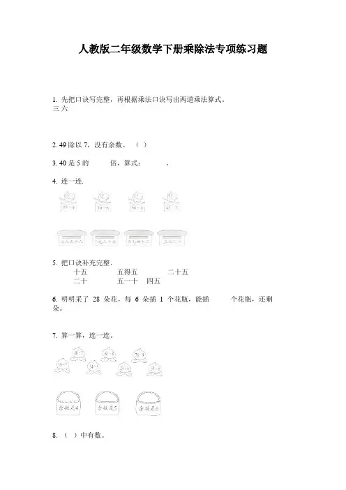 人教版二年级数学下册乘除法专项练习题