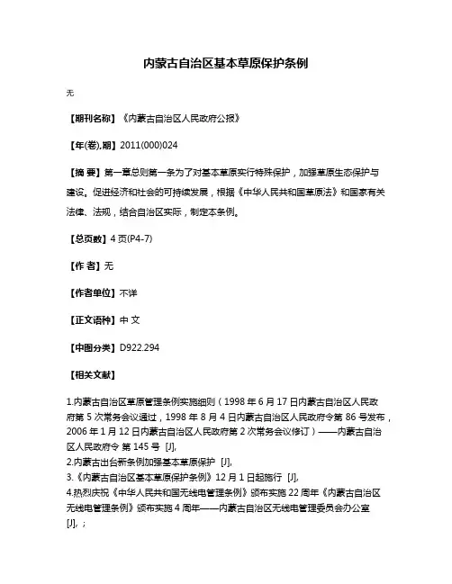内蒙古自治区基本草原保护条例
